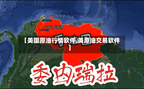 【美国原油行情软件,美原油交易软件】