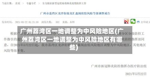广州荔湾区一地调整为中风险地区(广州荔湾区一地调整为中风险地区有哪些)-第2张图片