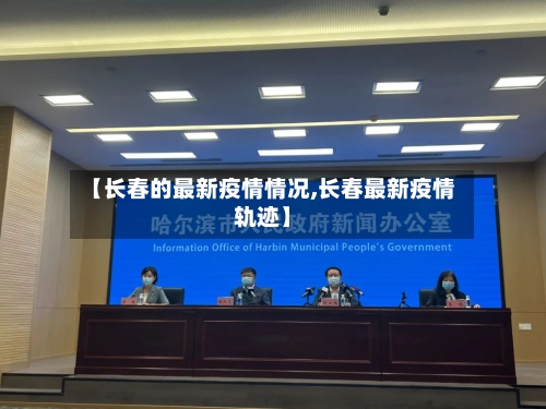 【长春的最新疫情情况,长春最新疫情轨迹】-第2张图片