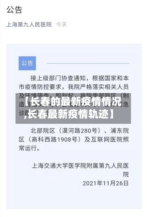 【长春的最新疫情情况,长春最新疫情轨迹】