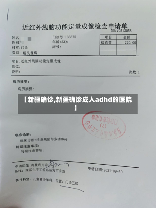 【新疆确诊,新疆确诊成人adhd的医院】
