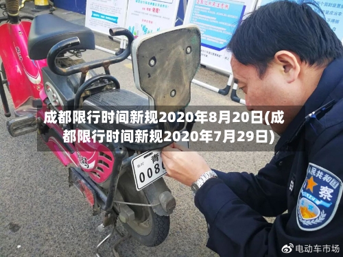 成都限行时间新规2020年8月20日(成都限行时间新规2020年7月29日)-第3张图片
