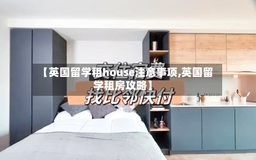 【英国留学租house注意事项,英国留学租房攻略】-第3张图片