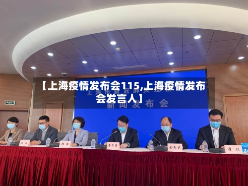 【上海疫情发布会115,上海疫情发布会发言人】