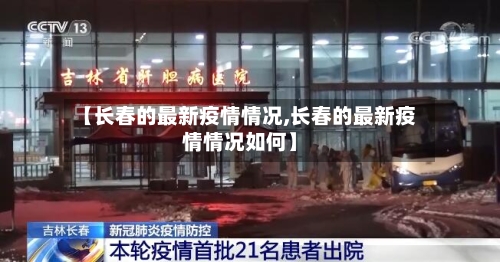 【长春的最新疫情情况,长春的最新疫情情况如何】