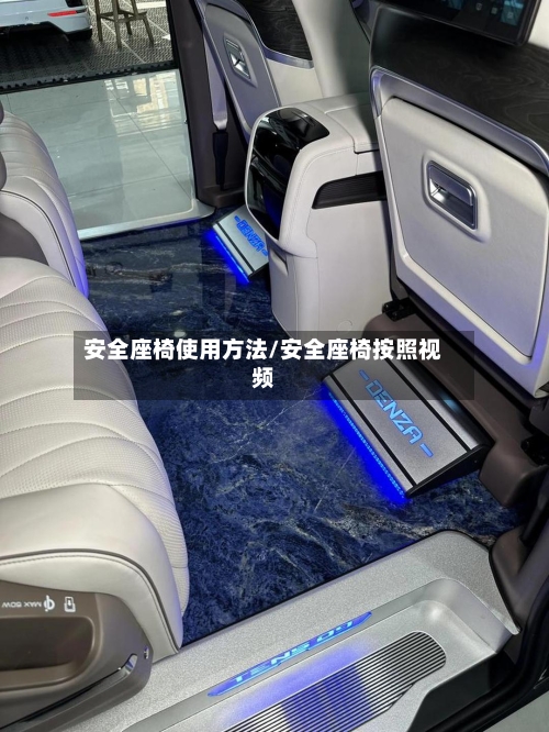 安全座椅使用方法/安全座椅按照视频-第3张图片