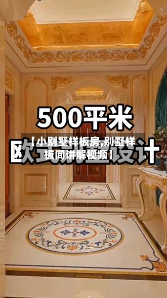 【小别墅样板房,别墅样板间讲解视频】