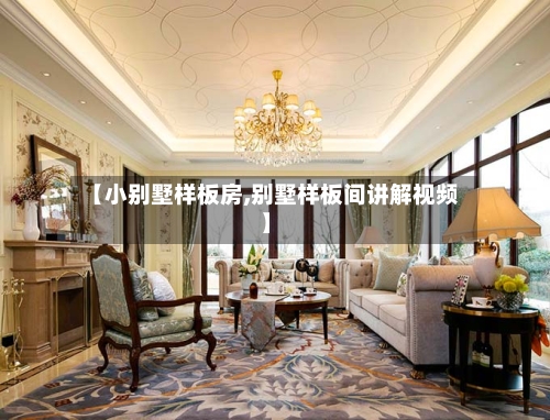 【小别墅样板房,别墅样板间讲解视频】-第2张图片