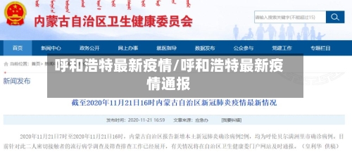 呼和浩特最新疫情/呼和浩特最新疫情通报