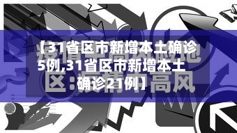 【31省区市新增本土确诊5例,31省区市新增本土确诊21例】-第2张图片