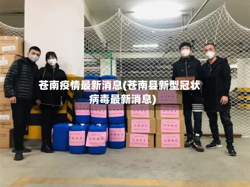 苍南疫情最新消息(苍南县新型冠状病毒最新消息)