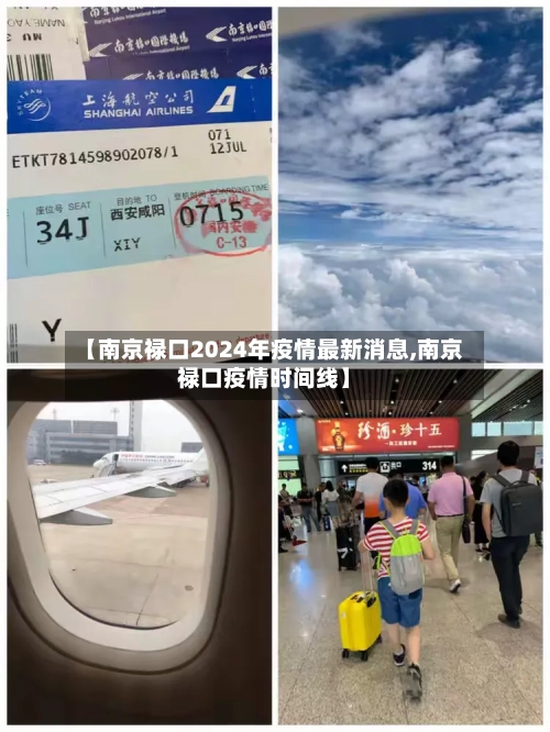 【南京禄口2024年疫情最新消息,南京禄口疫情时间线】-第2张图片