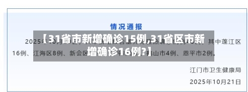 【31省市新增确诊15例,31省区市新增确诊16例?】