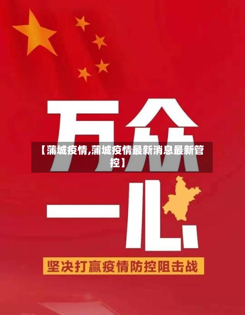 【蒲城疫情,蒲城疫情最新消息最新管控】