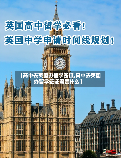 【高中去英国办留学签证,高中去英国办留学签证需要什么】
