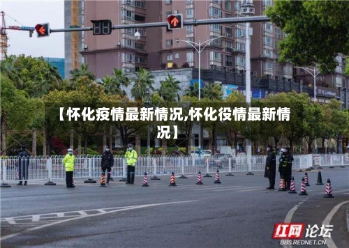 【怀化疫情最新情况,怀化役情最新情况】-第2张图片