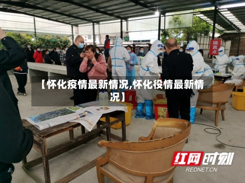 【怀化疫情最新情况,怀化役情最新情况】