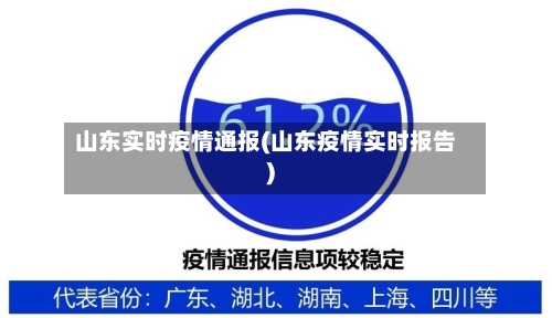 山东实时疫情通报(山东疫情实时报告)