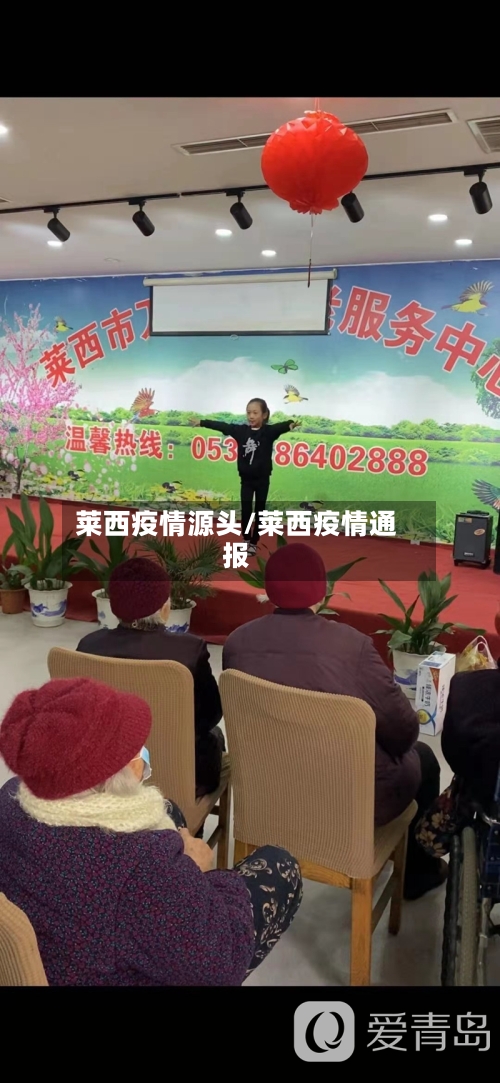 莱西疫情源头/莱西疫情通报-第2张图片
