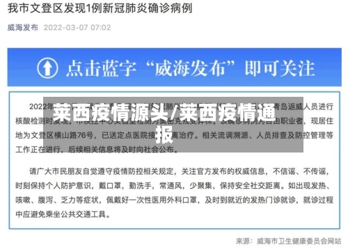 莱西疫情源头/莱西疫情通报