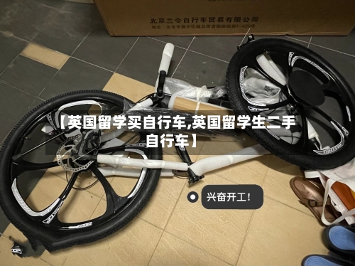 【英国留学买自行车,英国留学生二手自行车】-第3张图片