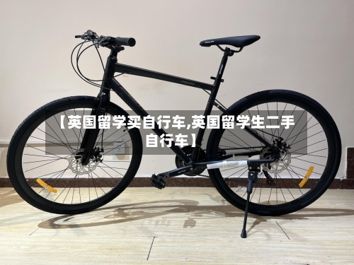 【英国留学买自行车,英国留学生二手自行车】-第2张图片