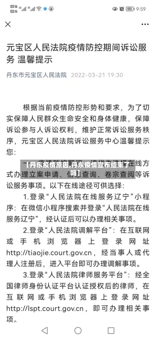 【丹东疫情原因,丹东疫情宣布结束了吗】