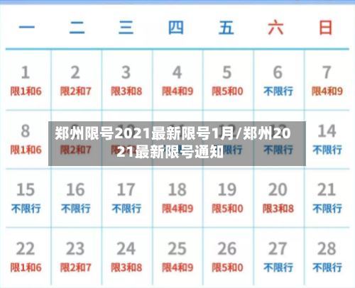 郑州限号2021最新限号1月/郑州2021最新限号通知