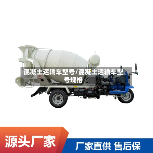 混凝土运输车型号/混凝土运输车型号规格-第3张图片