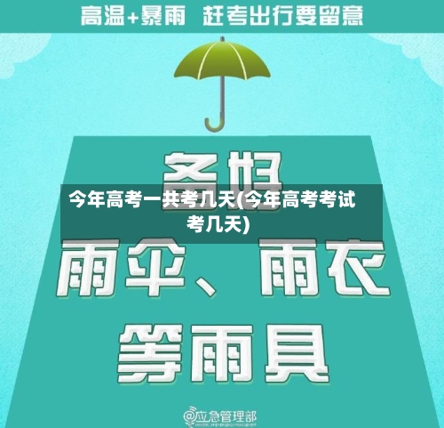 今年高考一共考几天(今年高考考试考几天)