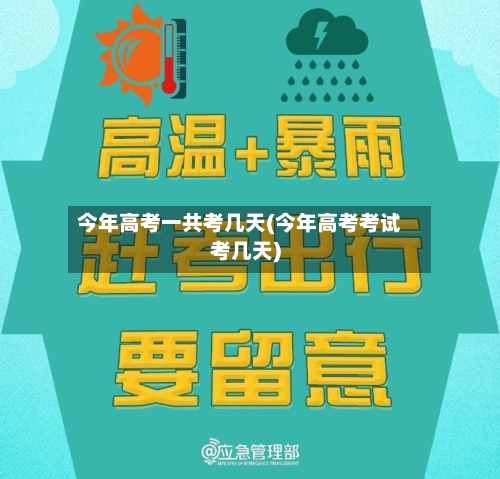 今年高考一共考几天(今年高考考试考几天)-第2张图片