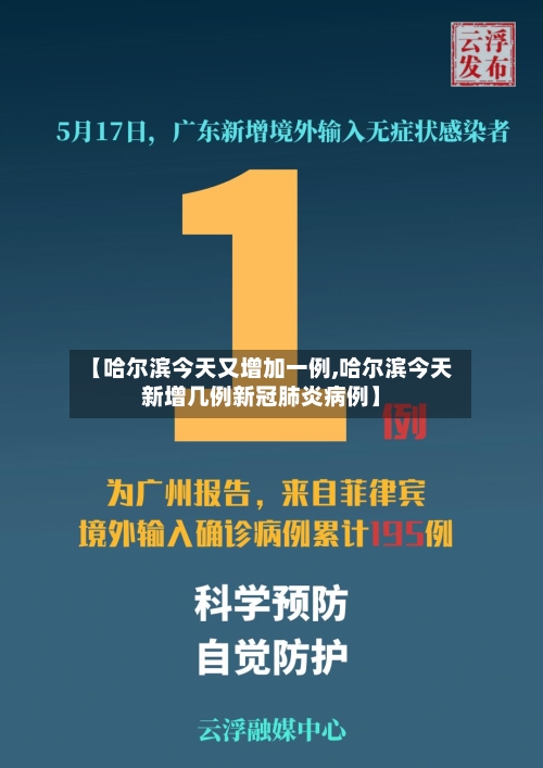 【哈尔滨今天又增加一例,哈尔滨今天新增几例新冠肺炎病例】