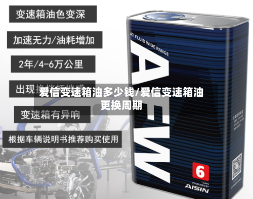 爱信变速箱油多少钱/爱信变速箱油更换周期