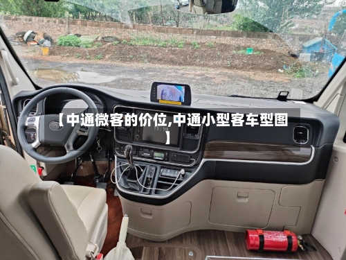 【中通微客的价位,中通小型客车型图】