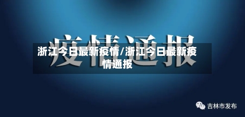 浙江今日最新疫情/浙江今日最新疫情通报-第3张图片