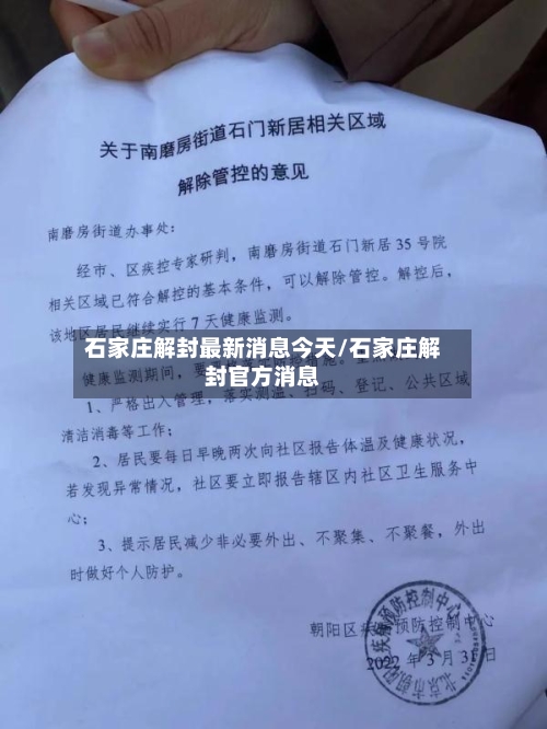 石家庄解封最新消息今天/石家庄解封官方消息-第2张图片