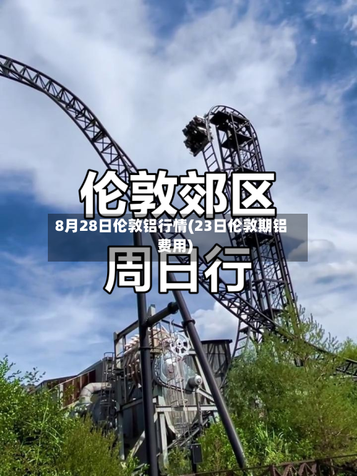 8月28日伦敦铝行情(23日伦敦期铝费用)-第2张图片