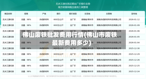 佛山废铁批发费用行情(佛山市废铁最新费用多少)