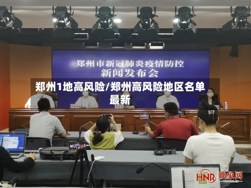 郑州1地高风险/郑州高风险地区名单最新