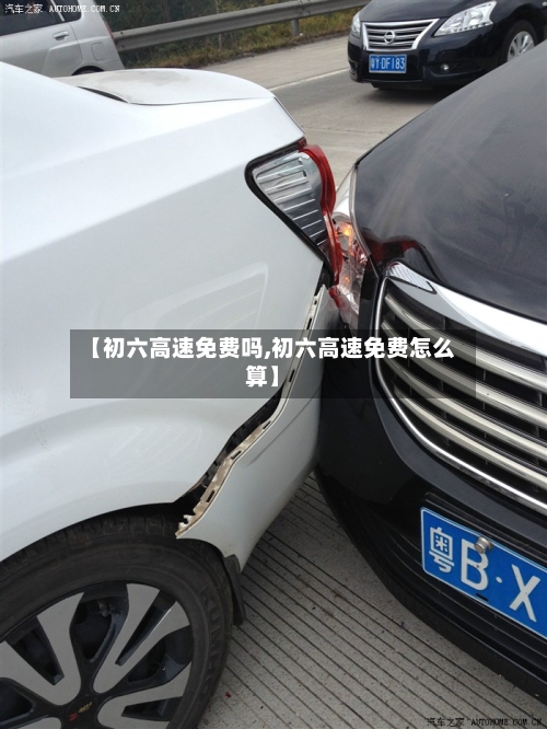 【初六高速免费吗,初六高速免费怎么算】
