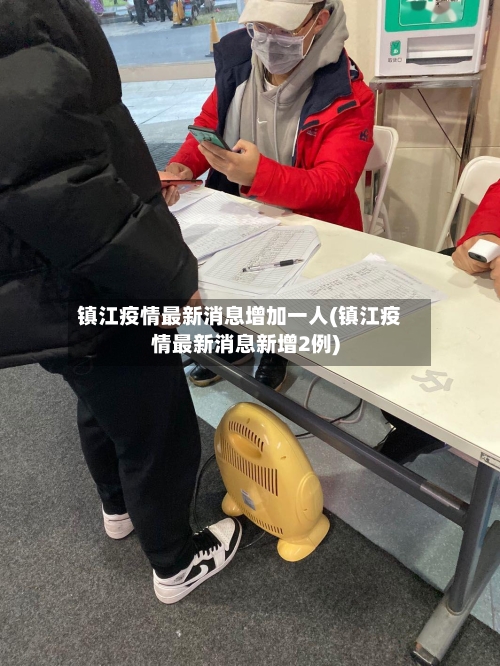 镇江疫情最新消息增加一人(镇江疫情最新消息新增2例)
