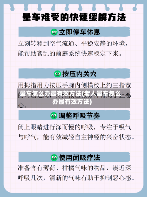 晕车怎么办最有效方法(老人晕车怎么办最有效方法)