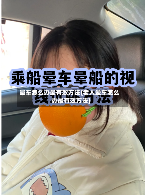 晕车怎么办最有效方法(老人晕车怎么办最有效方法)-第3张图片