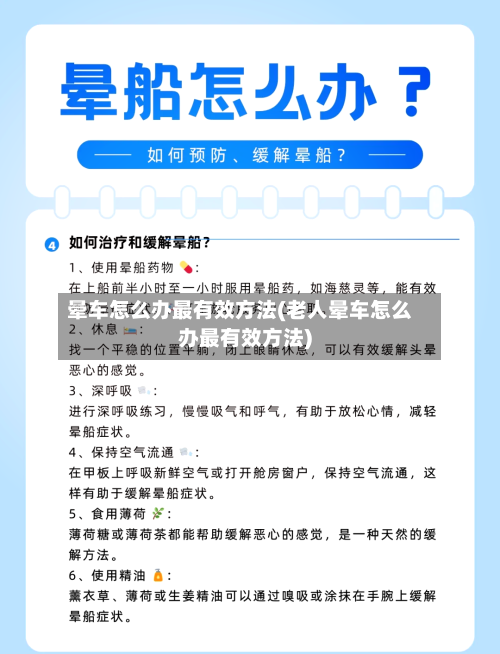 晕车怎么办最有效方法(老人晕车怎么办最有效方法)-第2张图片