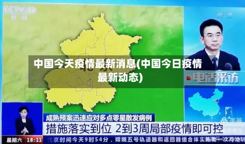 中国今天疫情最新消息(中国今日疫情最新动态)