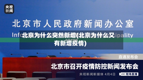 北京为什么突然新增(北京为什么又有新增疫情)-第2张图片