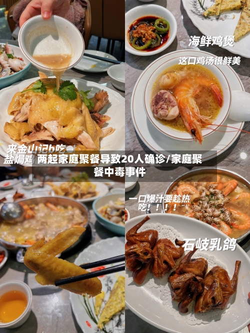 两起家庭聚餐导致20人确诊/家庭聚餐中毒事件-第2张图片