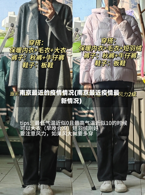 南京最近的疫情情况(南京最近疫情最新情况)-第3张图片