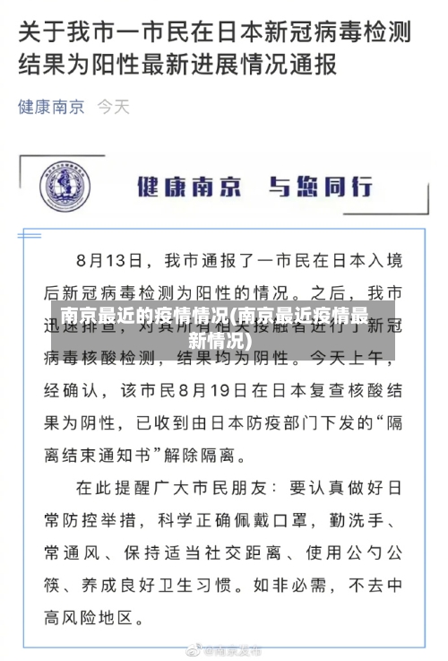 南京最近的疫情情况(南京最近疫情最新情况)-第2张图片