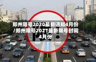 郑州限号2020最新通知4月份/郑州限号2021最新限号时间4月份-第3张图片